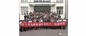 勿忘初心，堅持前進，方得始終&mdash;記青鳥消防41期新員工入職培訓(xùn)