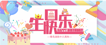 十八歲，正青春 &mdash;&mdash; 青鳥(niǎo)消防生日快樂(lè)！