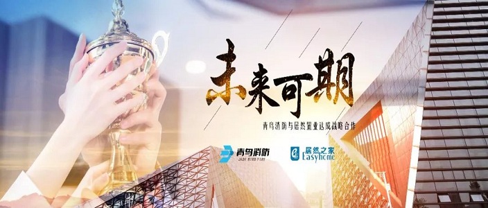 未來可期&mdash;&mdash;青鳥消防與居然置業(yè)達(dá)成戰(zhàn)略合作