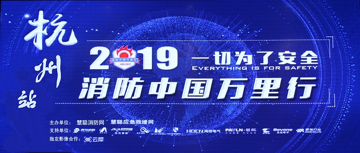 提升消防安全產(chǎn)業(yè)水平，助力智慧城市建設(shè) | 消防中國(guó)萬(wàn)里行&mdash;&mdash;杭州站