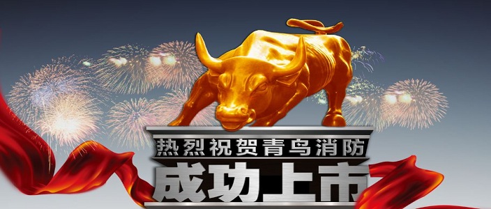 喜訊 | 青鳥(niǎo)消防深交所成功上市！成為中國(guó)消防報(bào)警行業(yè)首家A股上市企業(yè)！