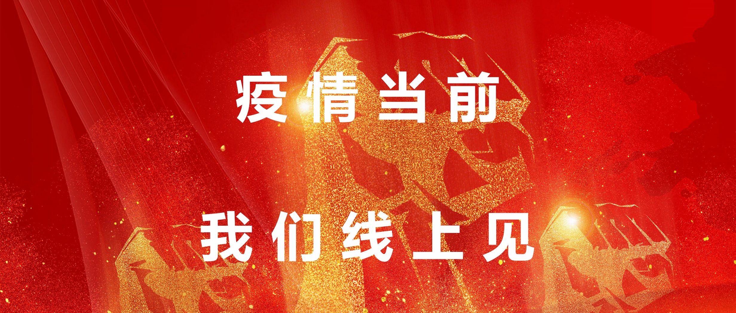 疫情當前，我們線上見！