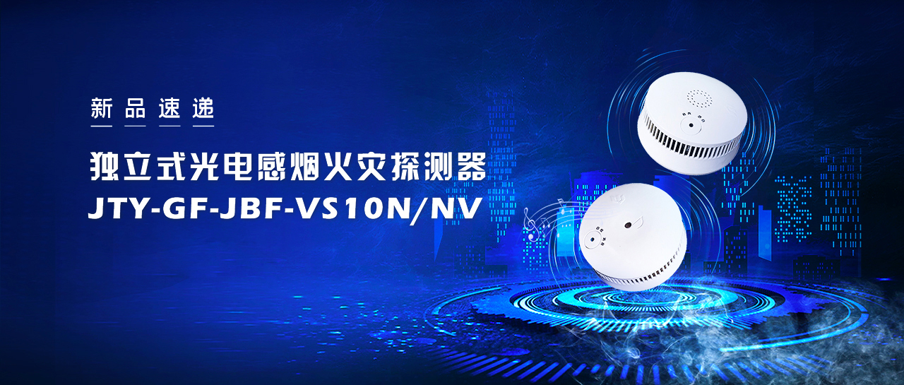 新品速遞  獨(dú)立式光電感煙火災(zāi)探測器JTY-GF-JBF-VS10NNV即將震撼來襲！