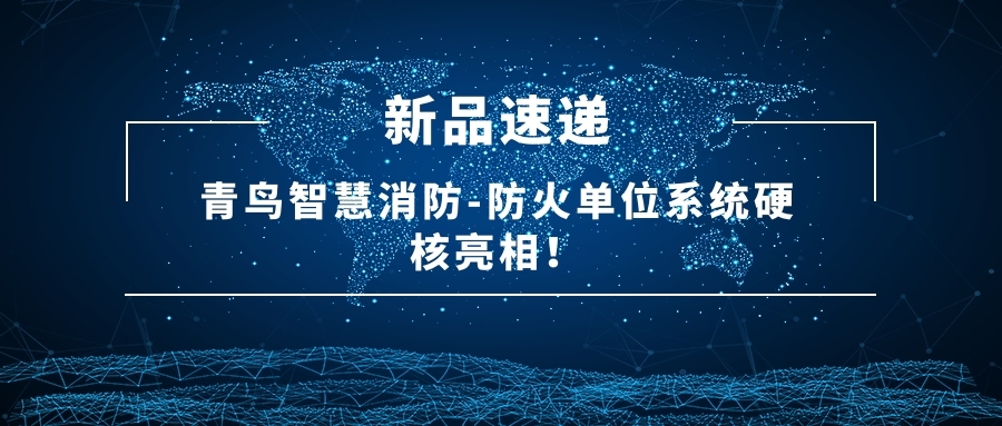 新品速遞 | 青鳥智慧消防-防火單位系統(tǒng)硬核亮相！