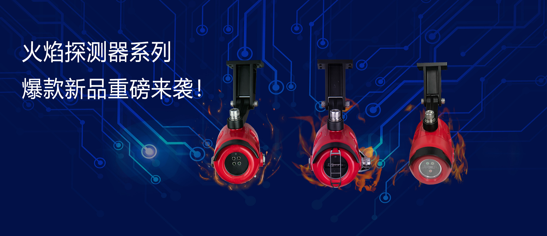 新品速遞 | 火焰探測器系列爆款新品重磅來襲！