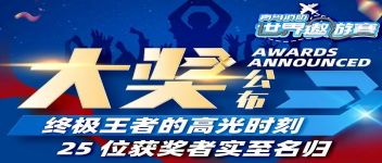 大獎(jiǎng)公布  終極王者的高光時(shí)刻，25位獲獎(jiǎng)?wù)邔?shí)至名歸