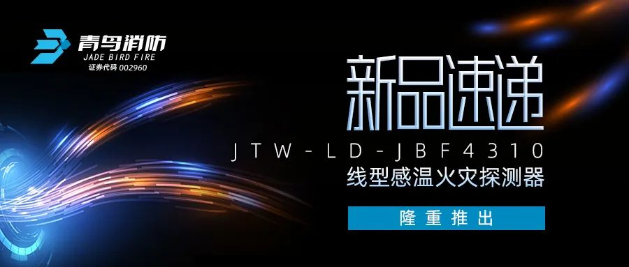 新品速遞 | JTW-LD-JBF4310纜式線型感溫火災(zāi)探測器隆重推出！