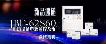 新品速遞  JBF-62S60消防設(shè)備電源監(jiān)控系統(tǒng)迭代來襲！