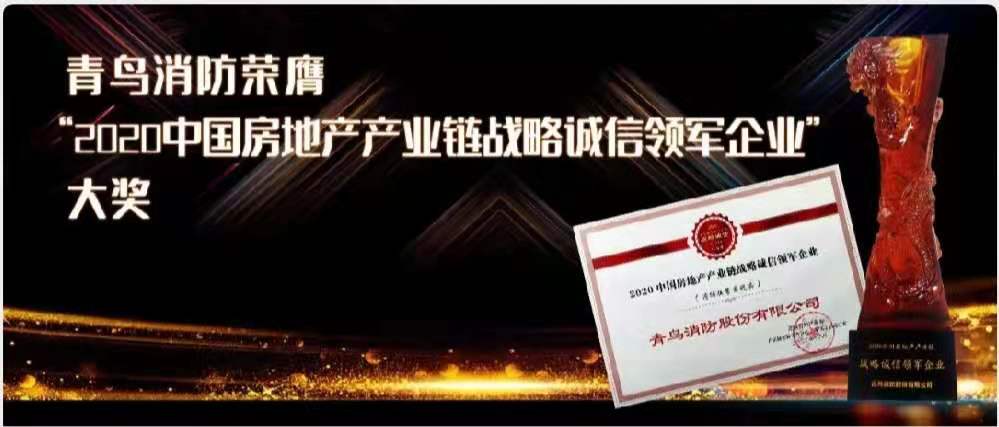 青鳥消防榮膺&ldquo;2020中國房地產(chǎn)產(chǎn)業(yè)鏈戰(zhàn)略誠信領(lǐng)軍企業(yè)&rdquo;大獎