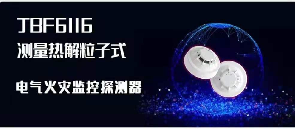 新品速遞 | JBF6116測量熱解粒子式電氣火災(zāi)監(jiān)控探測器創(chuàng)新來襲！