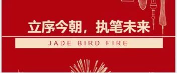 青鳥消防答卷  立序今朝，執(zhí)筆未來