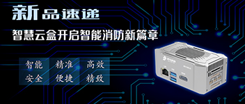 新品速遞 | 智慧云盒開啟智能消防新篇章！
