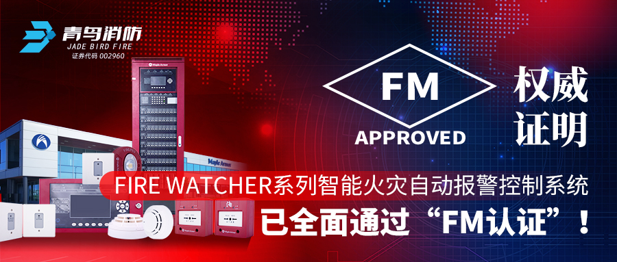 權威證明 | Fire Watcher系列智能火災自動報警控制系統(tǒng)已全面通過&ldquo;FM認證&rdquo;！