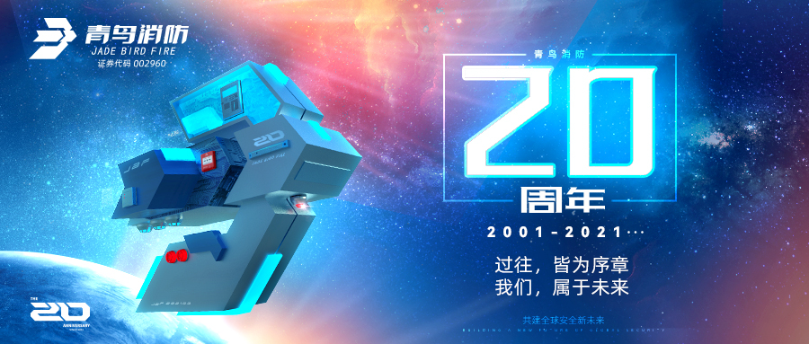 青鳥消防二十周年 | 過往，皆為序章；我們，屬于未來