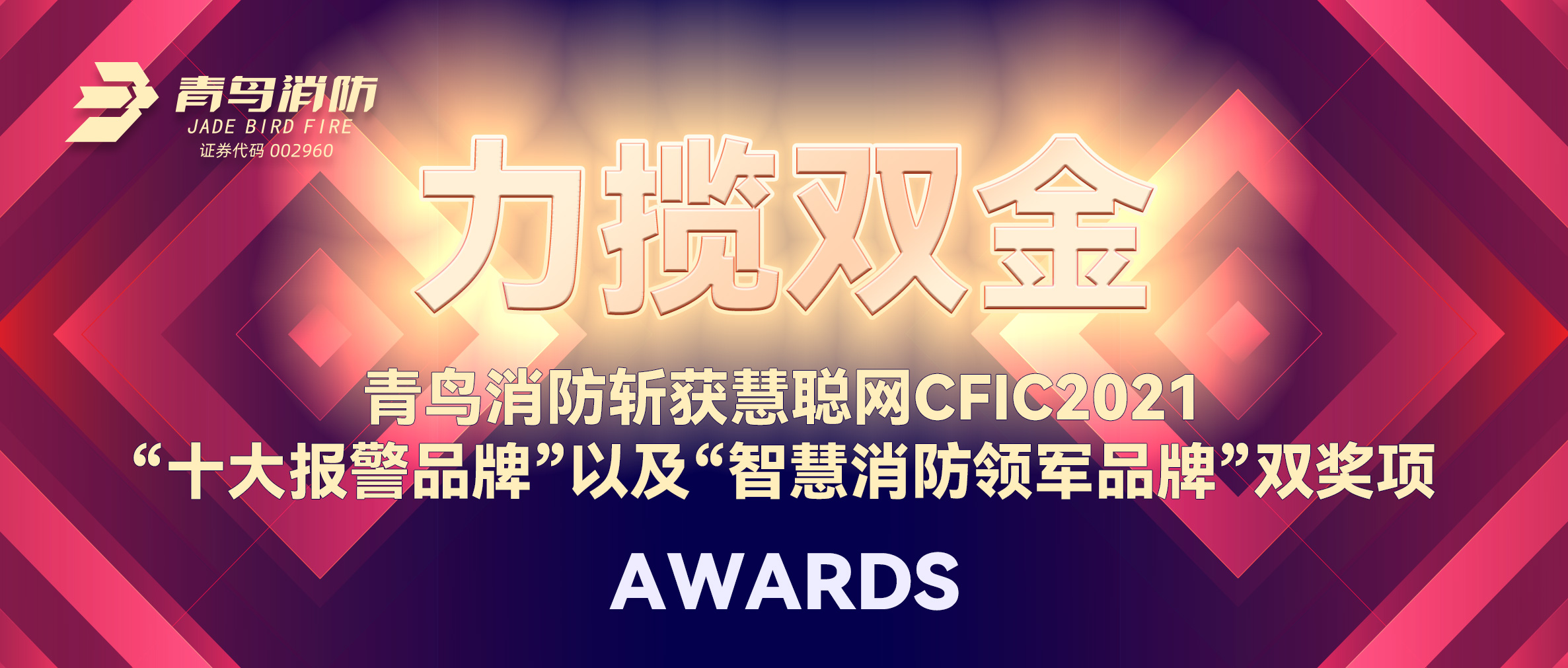 力攬雙金 | 青鳥消防斬獲慧聰網(wǎng)CFIC2021&ldquo;十大報警品牌&rdquo;以及&ldquo;智慧消防領軍品牌&rdquo;雙獎項！