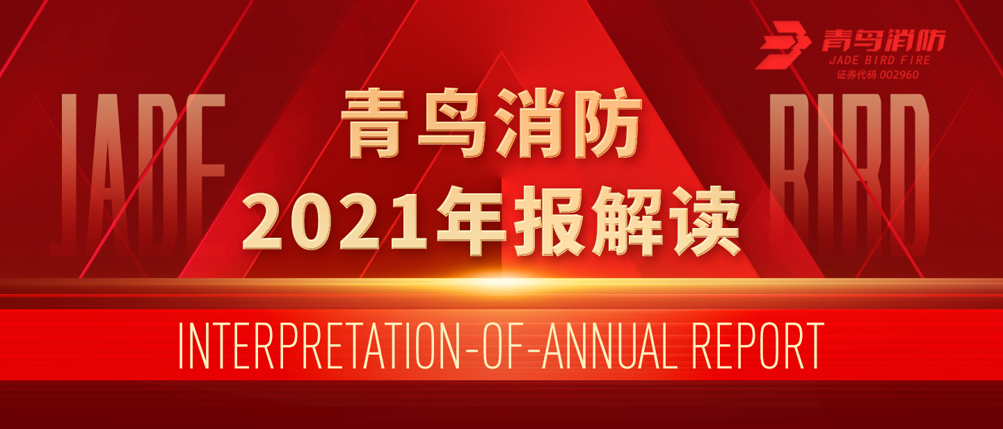 青鳥(niǎo)消防2021年報(bào)解讀！
