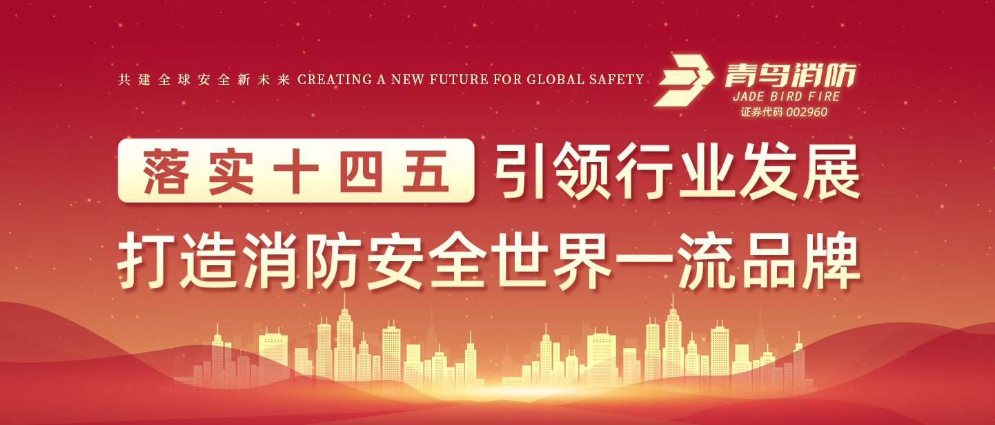 青鳥(niǎo)消防榮獲&ldquo;儲(chǔ)能消防安全企業(yè)創(chuàng)新力&rdquo;大獎(jiǎng)