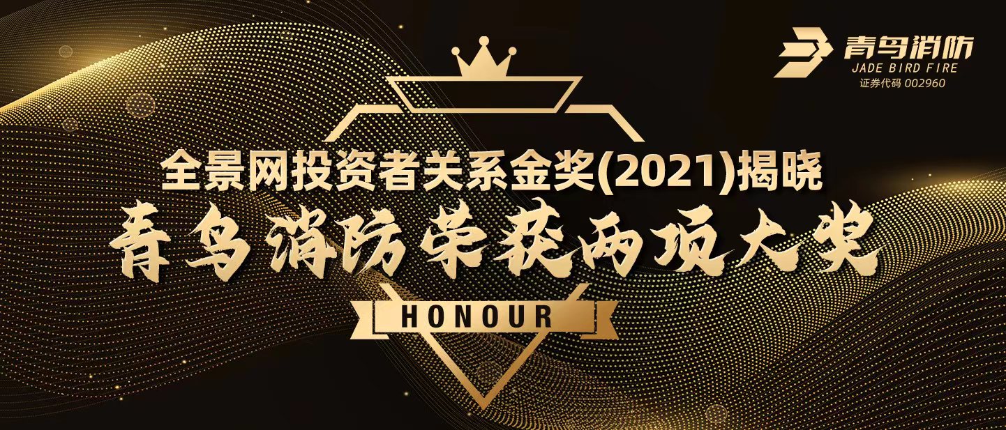 全景網(wǎng)投資者關(guān)系金獎(jiǎng)（2021）揭曉，青鳥(niǎo)消防榮獲兩項(xiàng)大獎(jiǎng)！