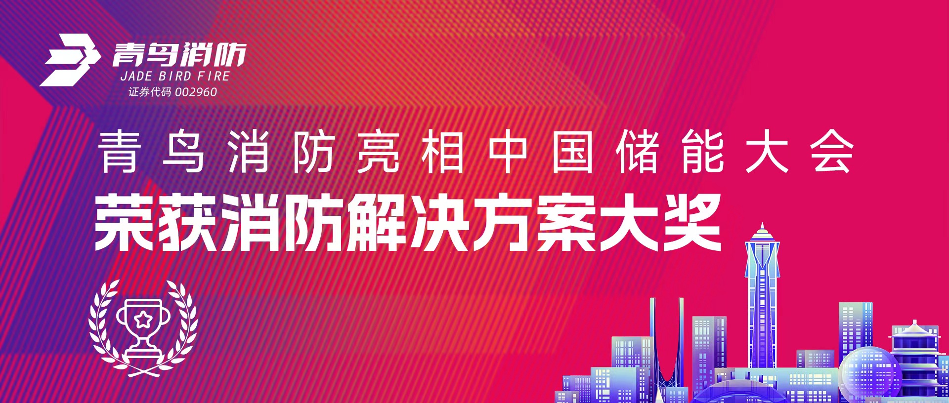 青鳥(niǎo)消防亮相中國(guó)儲(chǔ)能大會(huì) 榮獲消防解決方案大獎(jiǎng)