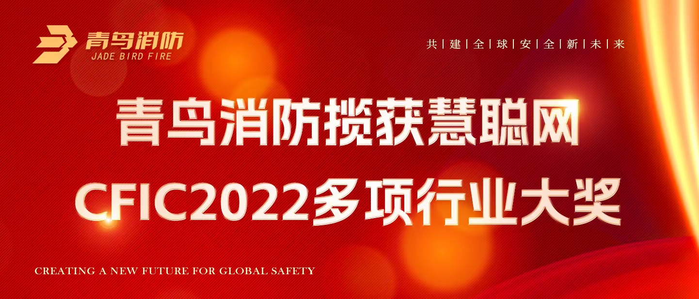 青鳥(niǎo)消防攬獲慧聰網(wǎng)CFIC2022多項(xiàng)行業(yè)大獎(jiǎng)！