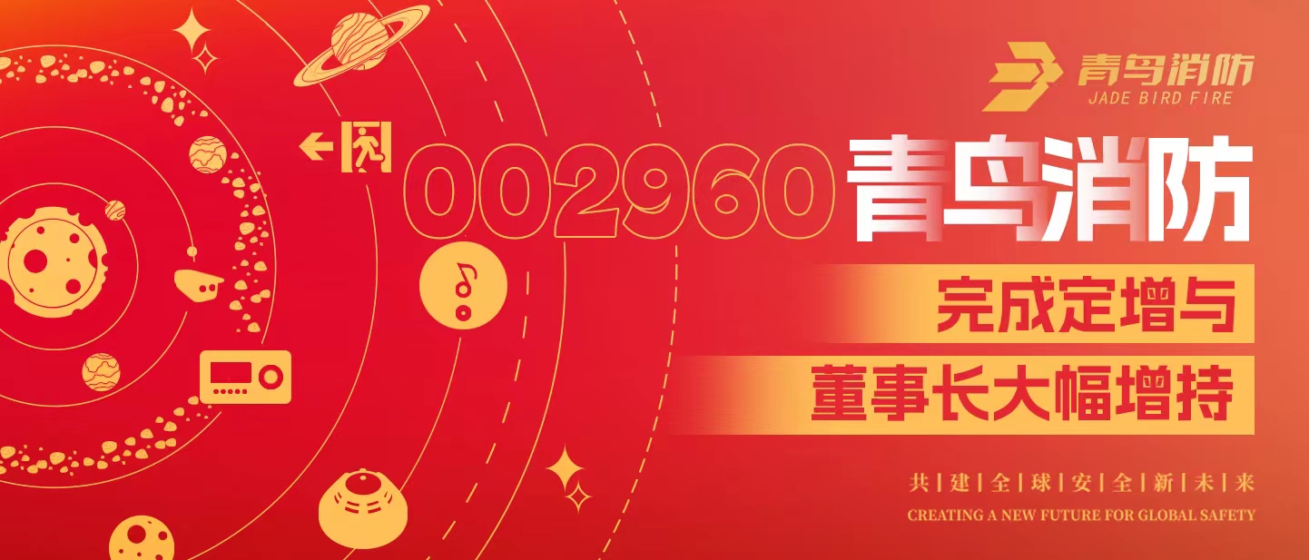 定增與大幅增持，構(gòu)建青鳥消防行穩(wěn)致遠(yuǎn)發(fā)展新格局&mdash;&mdash;定增完滿落地！董事長大幅增持，躬身入局、志在長遠(yuǎn)！