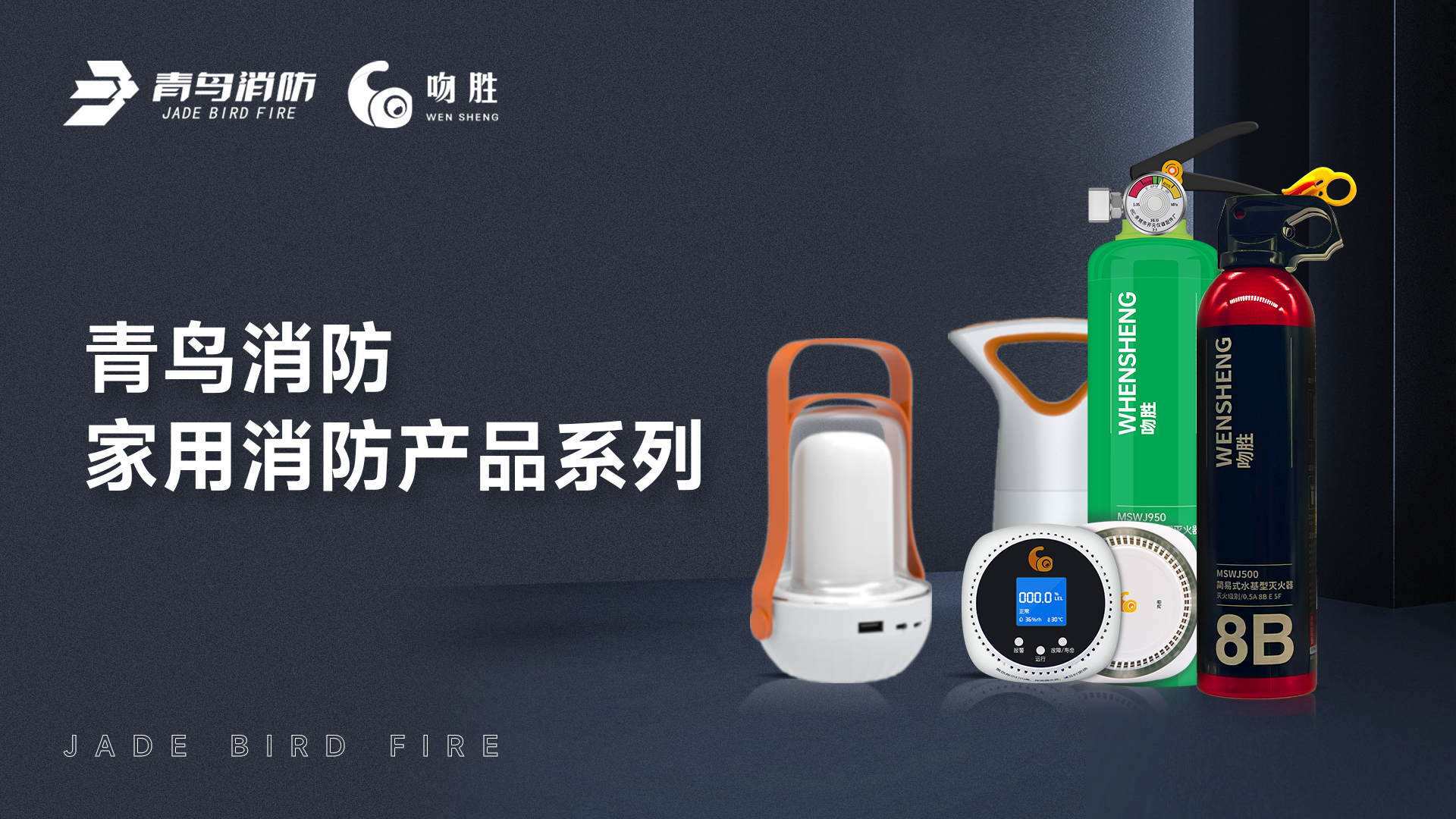 青鳥(niǎo)消防 &mdash; 家用消防產(chǎn)品系列解決方案
