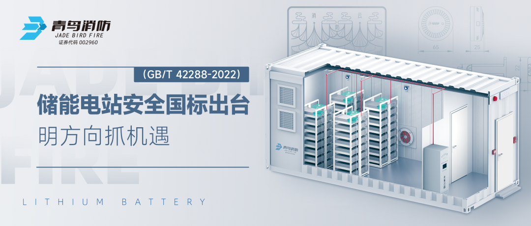 儲能電站安全國標(biāo)出臺&mdash;&mdash;明方向抓機遇