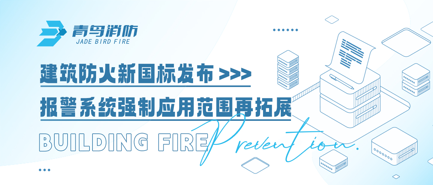 建筑防火新國標(biāo)發(fā)布，報警系統(tǒng)強制應(yīng)用范圍再拓展