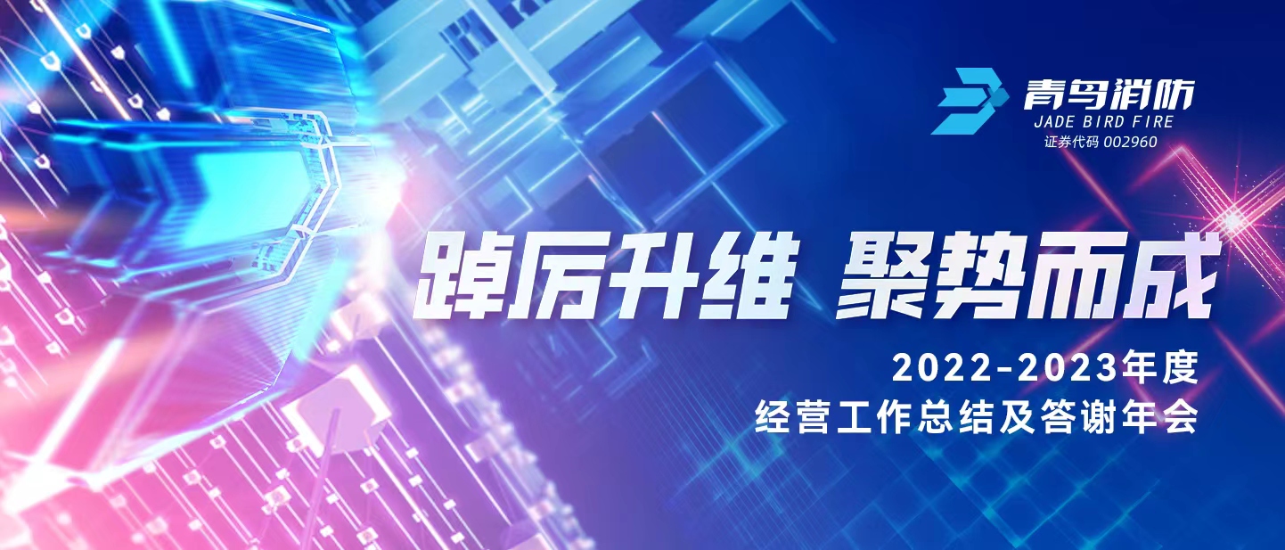踔厲升維 聚勢而成 | 2022-2023年度經(jīng)營工作總結(jié)及答謝年會