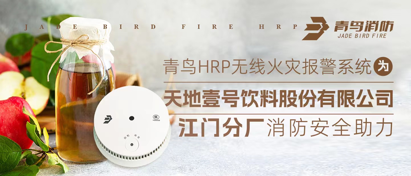 青鳥HRP無線火災(zāi)報警系統(tǒng)為<天地壹號飲料股份有限公司江門分廠>消防安全助力