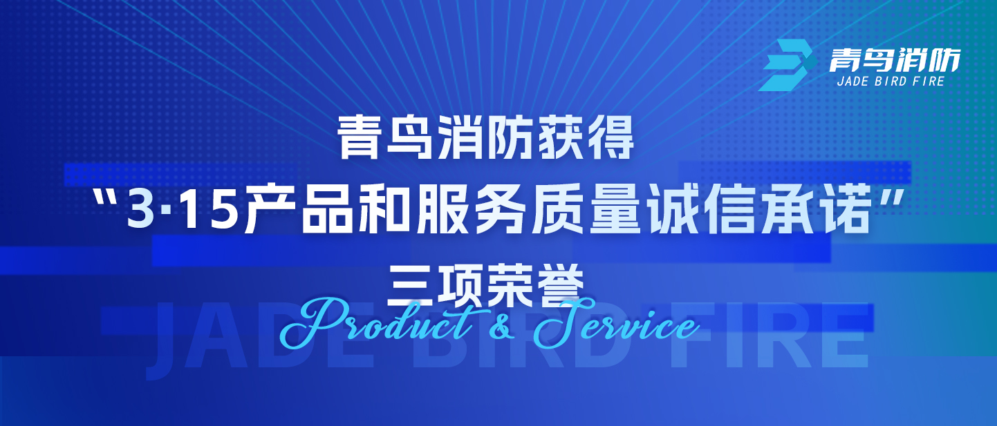 青鳥(niǎo)消防獲得&ldquo;3&middot;15產(chǎn)品和服務(wù)質(zhì)量誠(chéng)信承諾&rdquo;三項(xiàng)榮譽(yù)