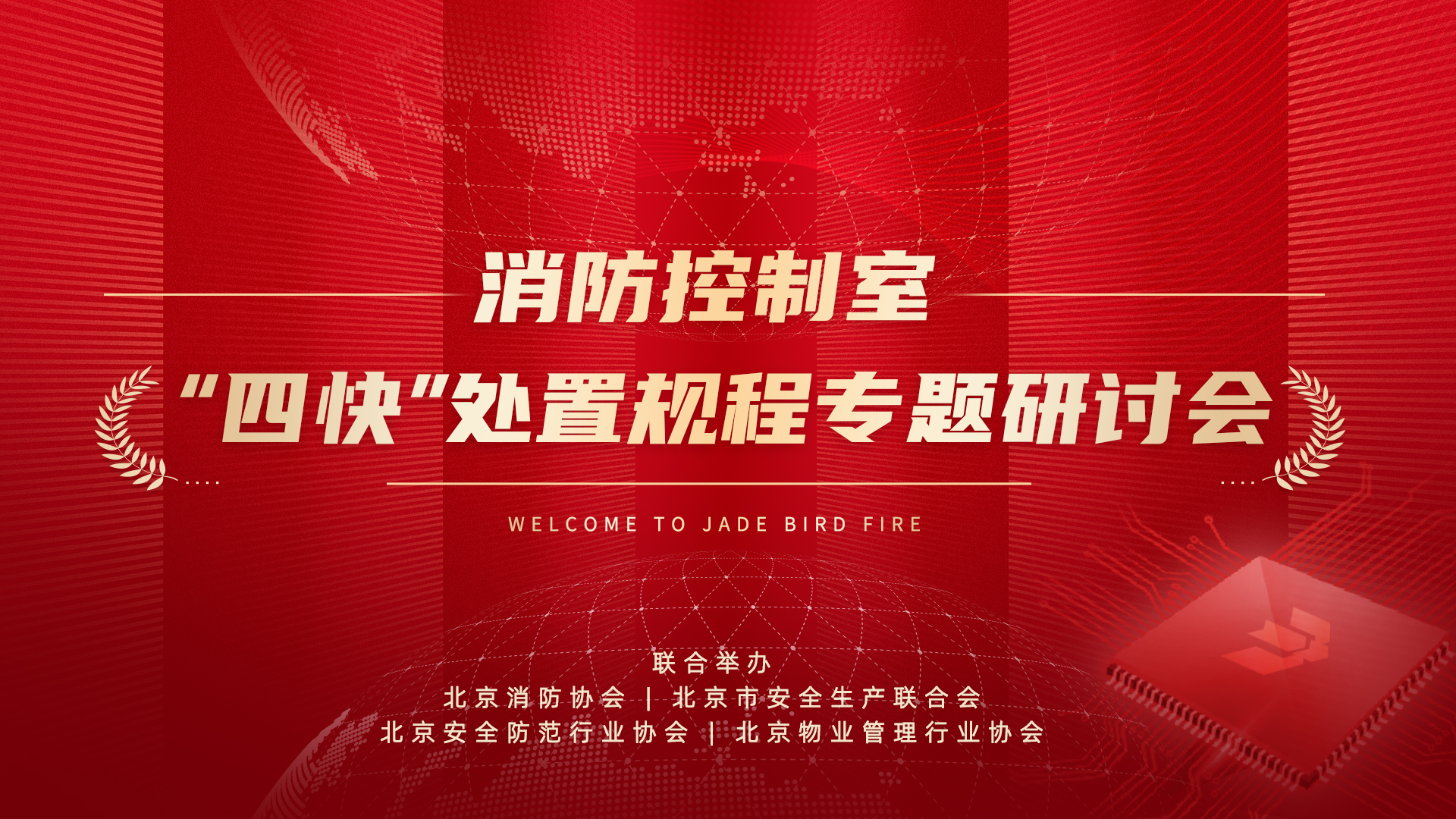 消防控制室&ldquo;四快&rdquo;處置規(guī)程專題研討會(huì)于青鳥(niǎo)消防股份有限公司成功召開(kāi)