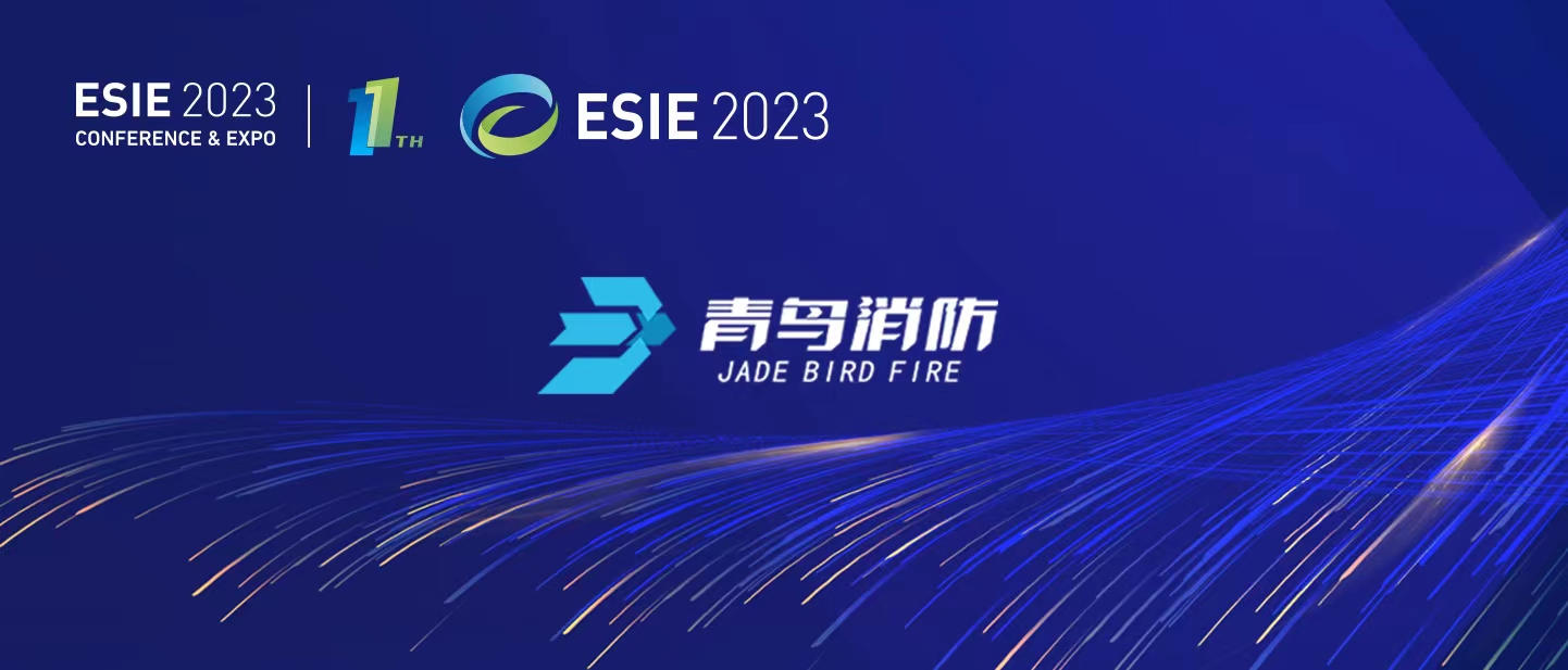 青鳥(niǎo)消防亮相ESIE2023儲(chǔ)能國(guó)際峰會(huì)