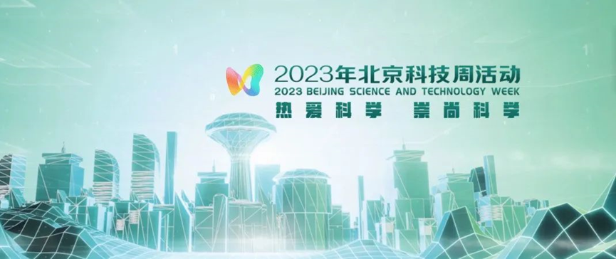 2023年北京科技周，青鳥消防等您前來