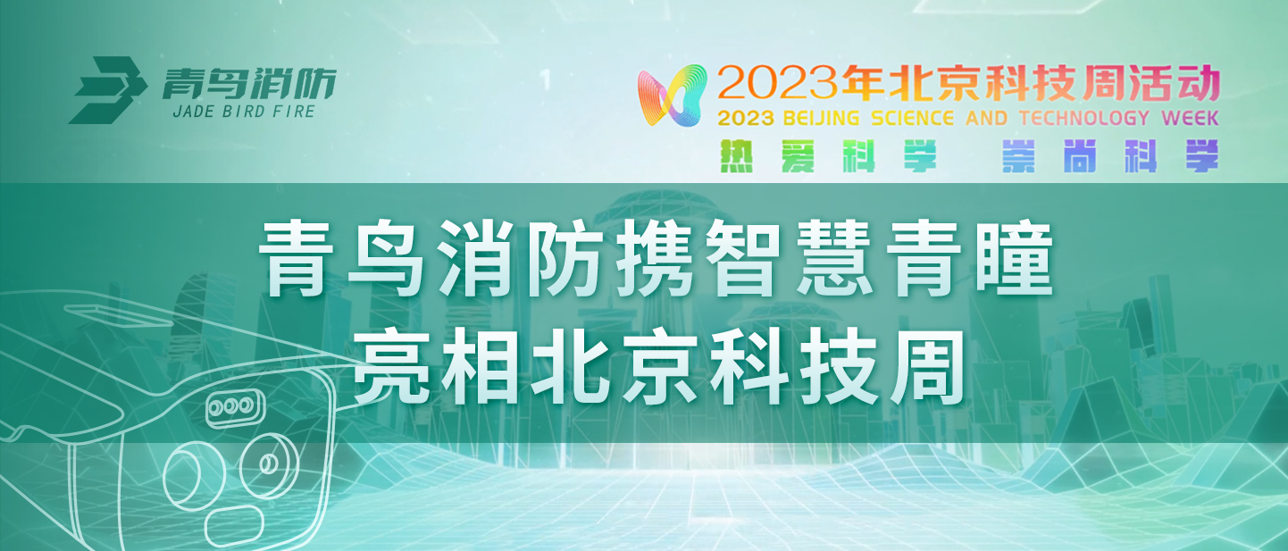 青鳥消防攜&ldquo;智慧青瞳&rdquo;亮相北京科技周