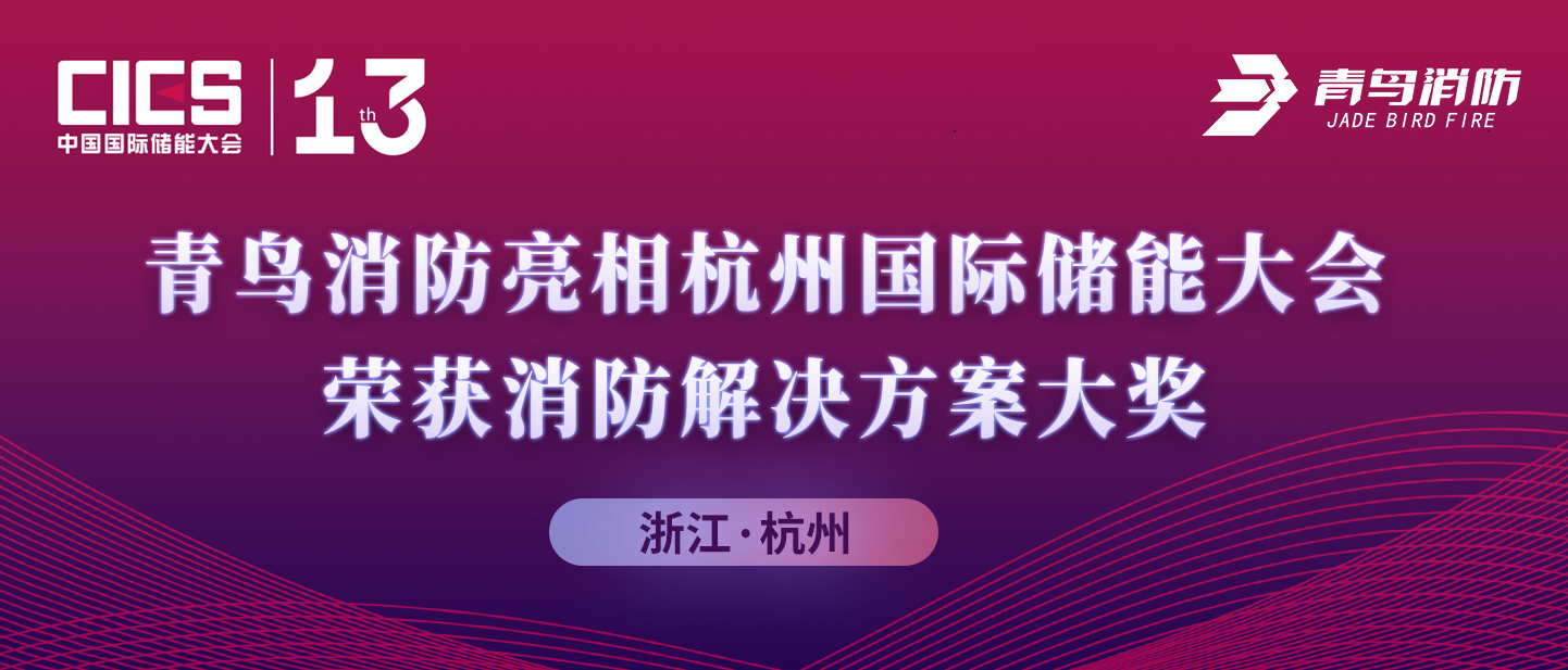 青鳥消防亮相杭州國際儲能大會，榮獲消防解決方案大獎
