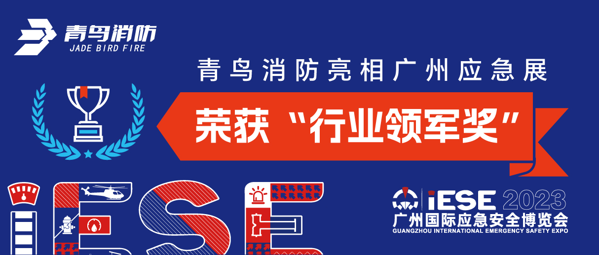 青鳥消防亮相廣州應(yīng)急展 榮獲&ldquo;行業(yè)領(lǐng)軍獎(jiǎng)&rdquo;