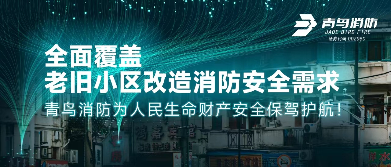 全面覆蓋老舊小區(qū)改造消防安全需求&mdash;&mdash;青鳥消防為人民生命財(cái)產(chǎn)安全保駕護(hù)航！