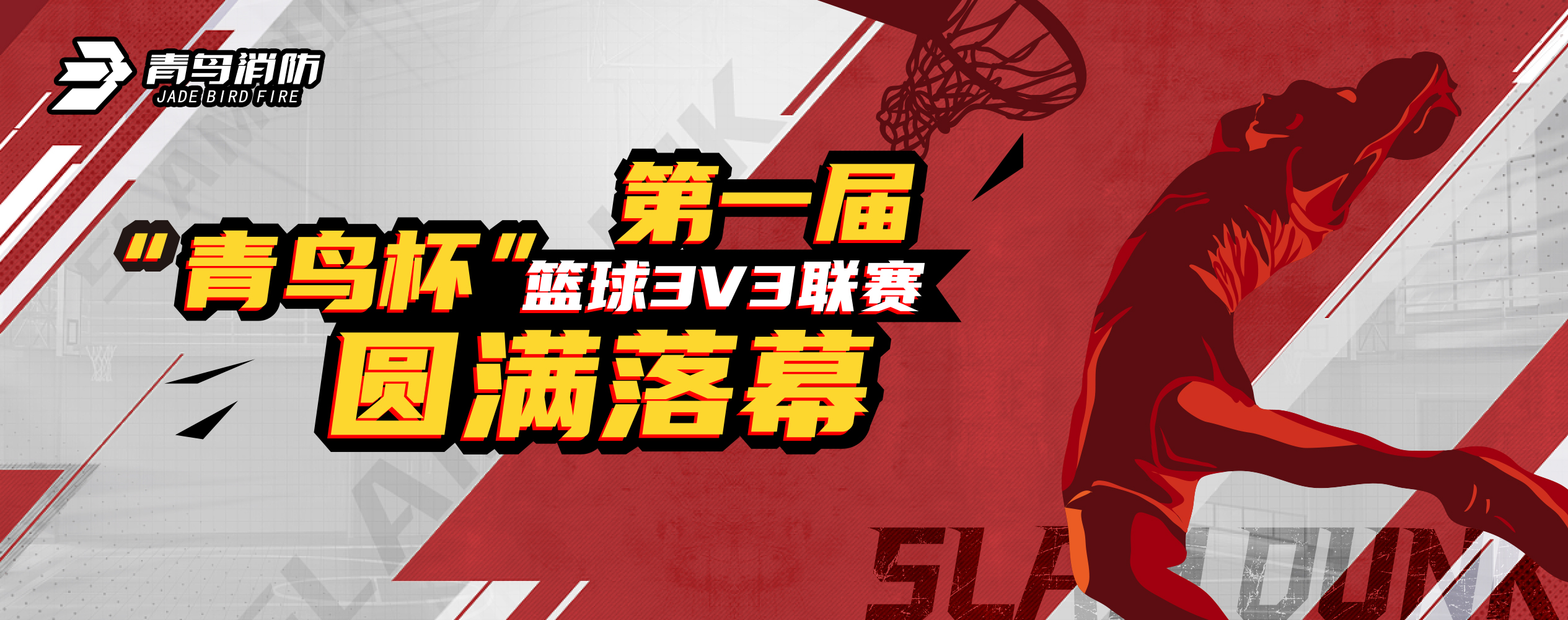 青鳥消防第一屆&ldquo;青鳥杯&rdquo;籃球3V3聯(lián)賽圓滿落幕！