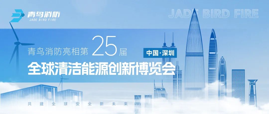 青鳥消防亮相第25屆高交會(huì)&mdash;&mdash;全球清潔能源創(chuàng)新博覽會(huì)