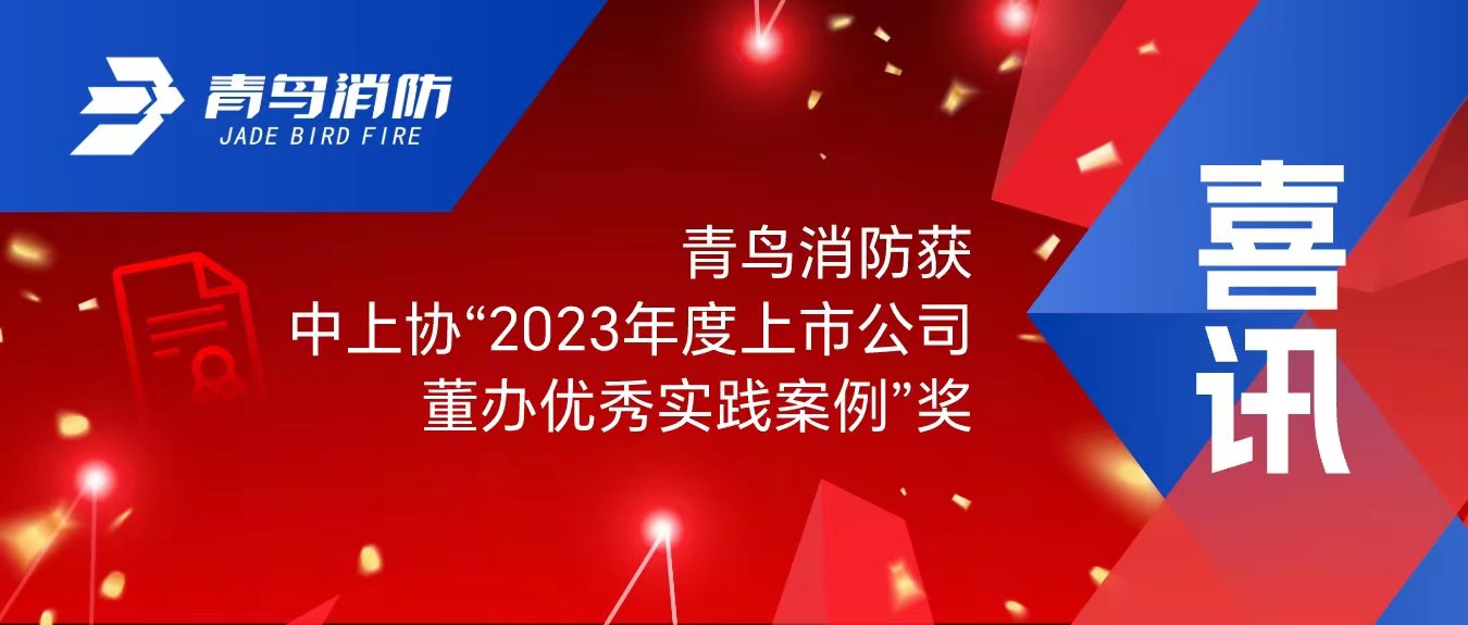 喜訊！青鳥消防獲中上協(xié)&ldquo;2023年度上市公司董辦優(yōu)秀實(shí)踐案例&rdquo;獎