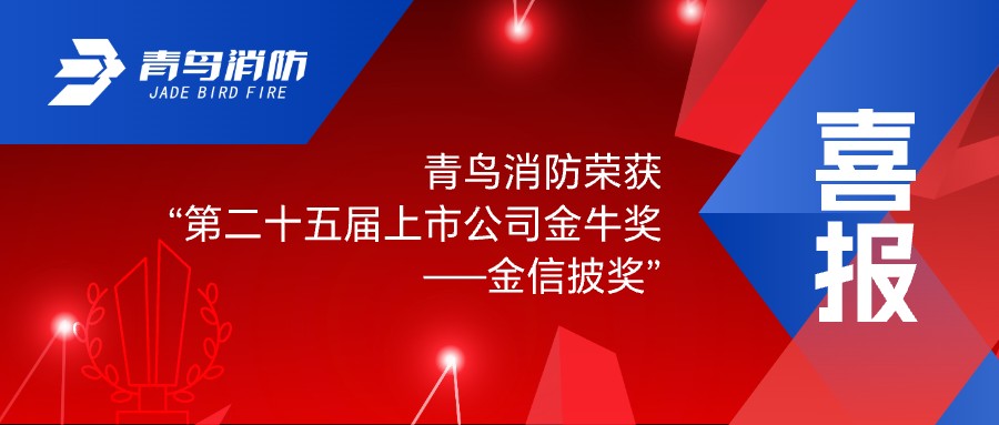 喜報！青鳥消防榮獲&ldquo;第二十五屆上市公司金牛獎&mdash;&mdash;金信披獎&rdquo;