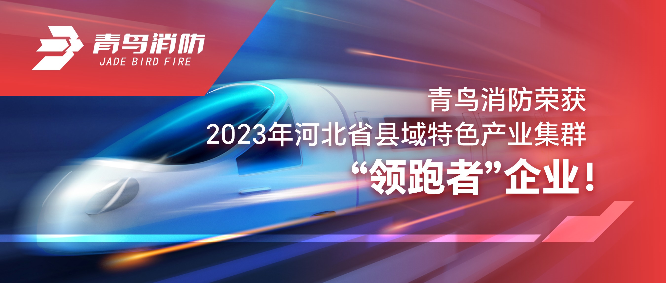青鳥消防榮獲2023年河北省縣域特色產(chǎn)業(yè)集群&ldquo;領(lǐng)跑者&rdquo;企業(yè)！