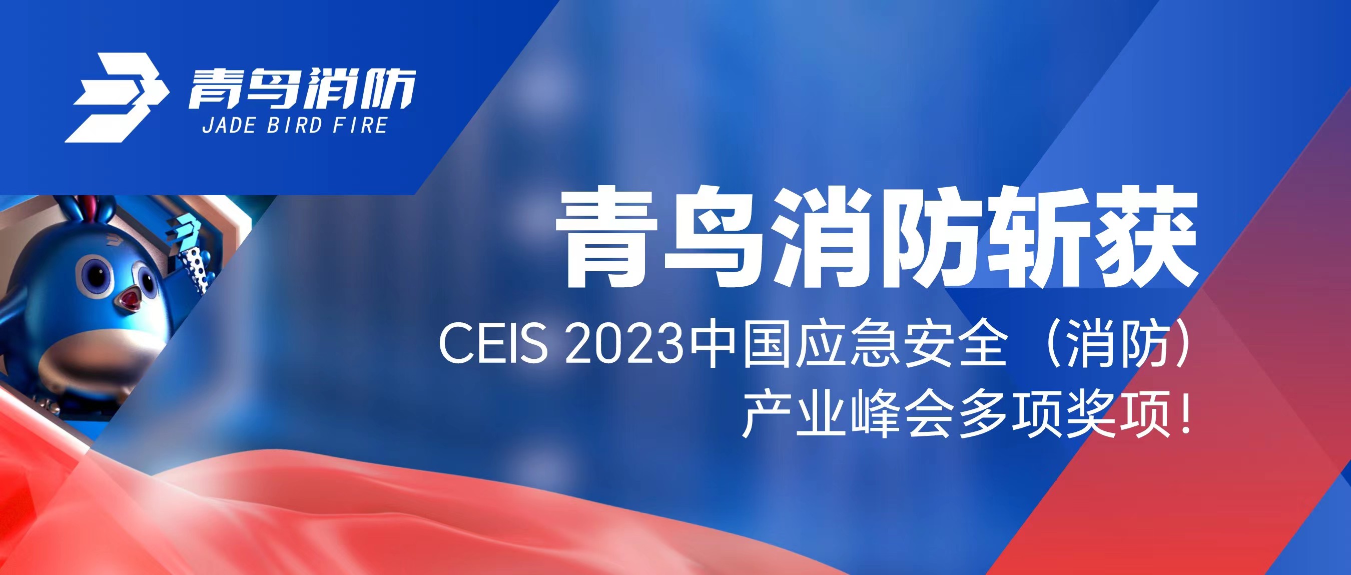 青鳥消防斬獲CEIS 2023中國應(yīng)急安全（消防）產(chǎn)業(yè)峰會多項(xiàng)獎項(xiàng)！