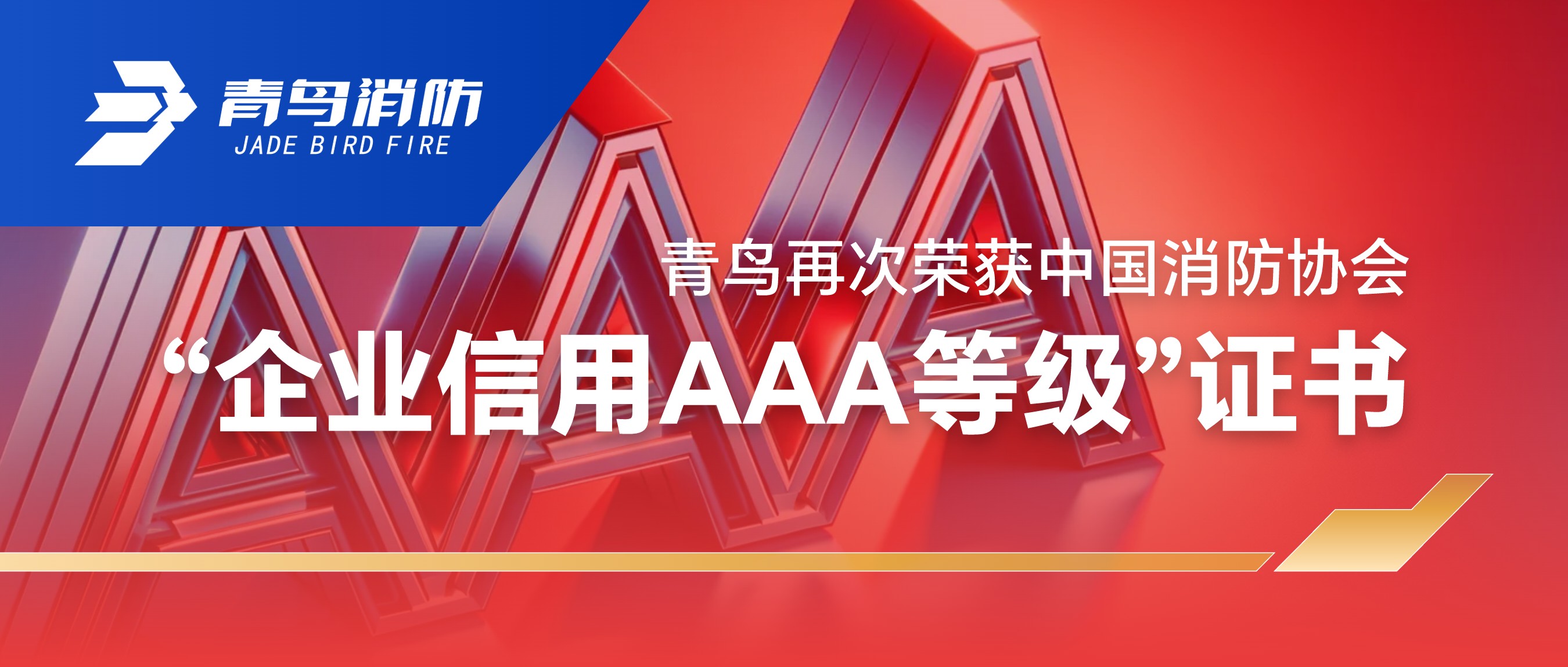 青鳥再次榮獲中國消防協(xié)會&ldquo;企業(yè)信用AAA等級&rdquo;證書