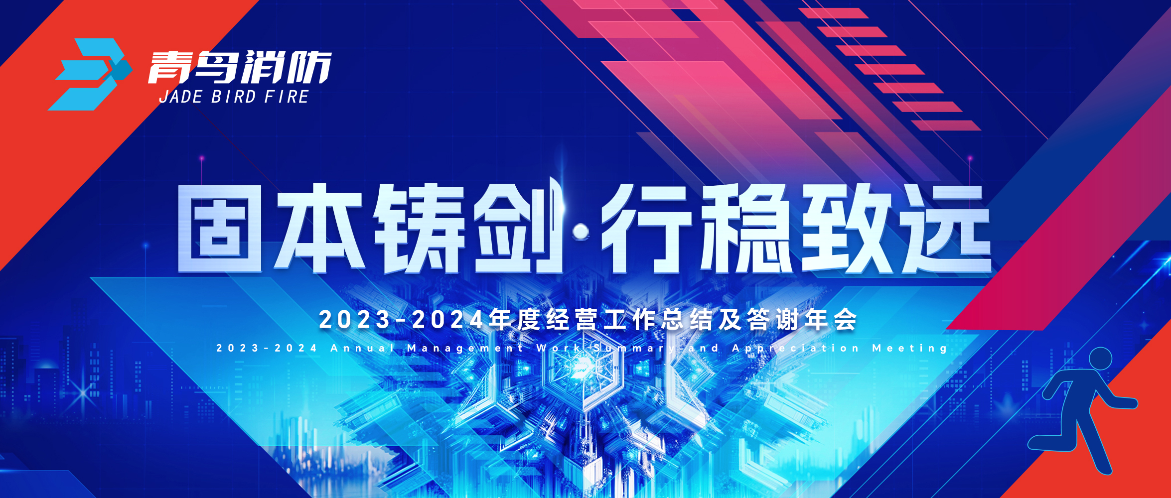 固本鑄劍 行穩(wěn)致遠(yuǎn) | 2023-2024年度經(jīng)營工作總結(jié)及答謝年會