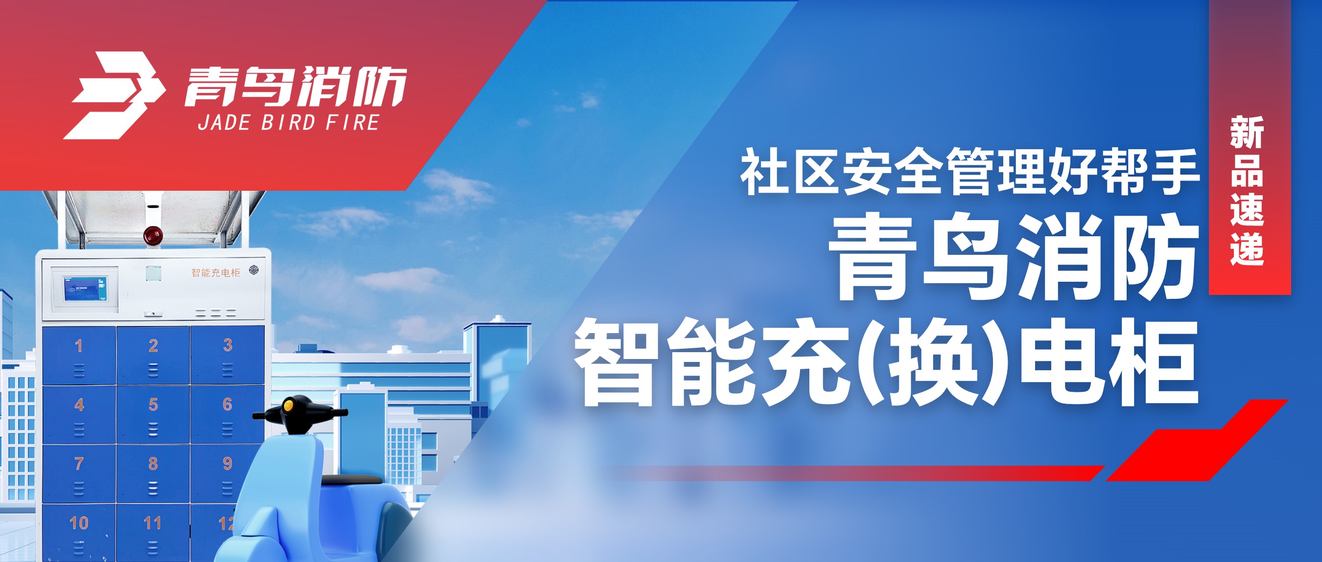  新品速遞 | 社區(qū)安全管理好幫手&mdash;青鳥消防智能充（換）電柜