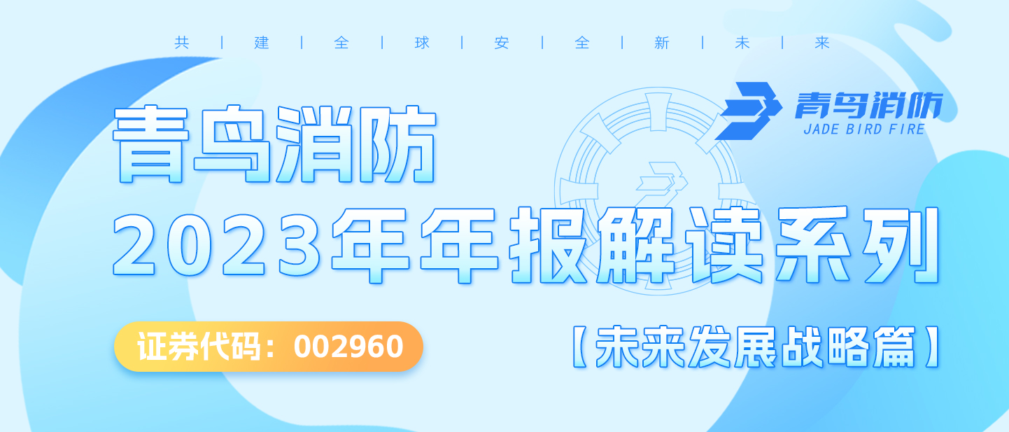 青鳥消防（002960.SZ）2023年年報解讀系列【未來發(fā)展戰(zhàn)略篇】