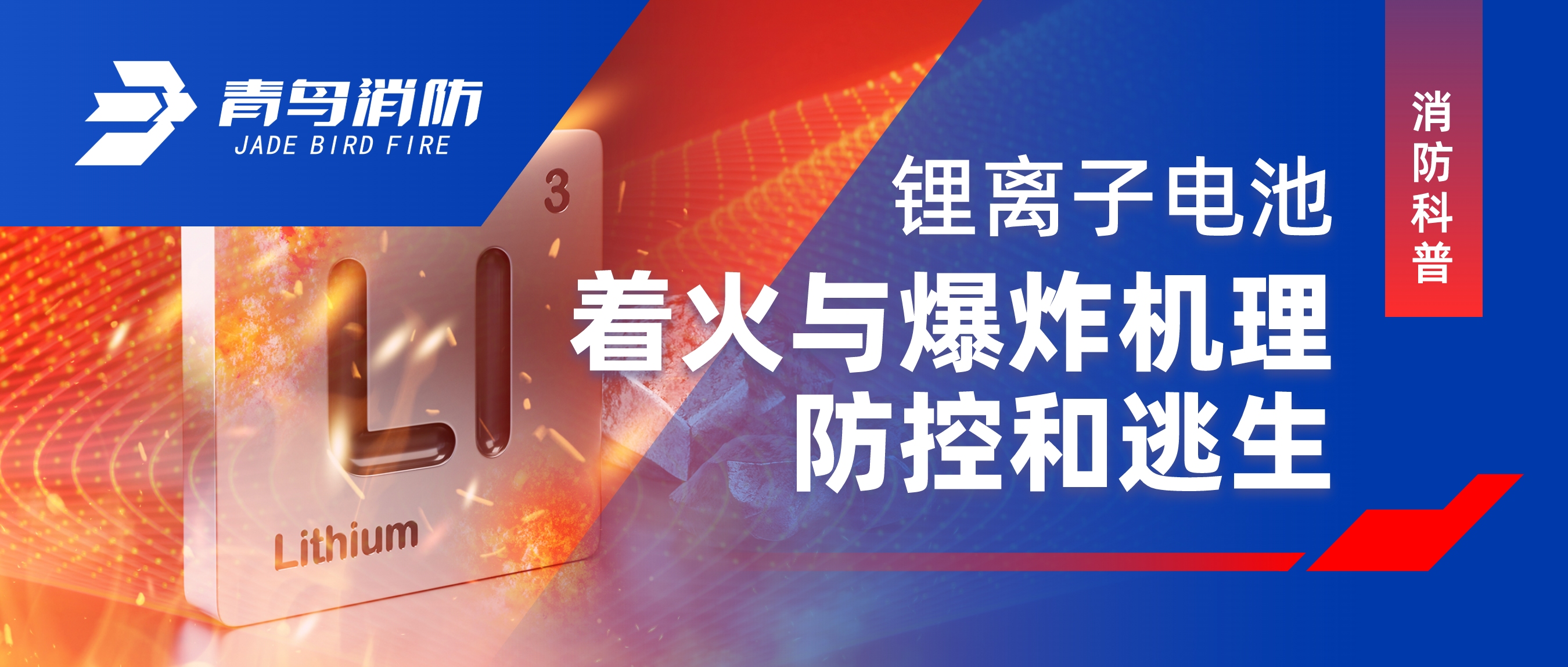 消防科普 | 鋰離子電池著火與爆炸機(jī)理、防控和逃生