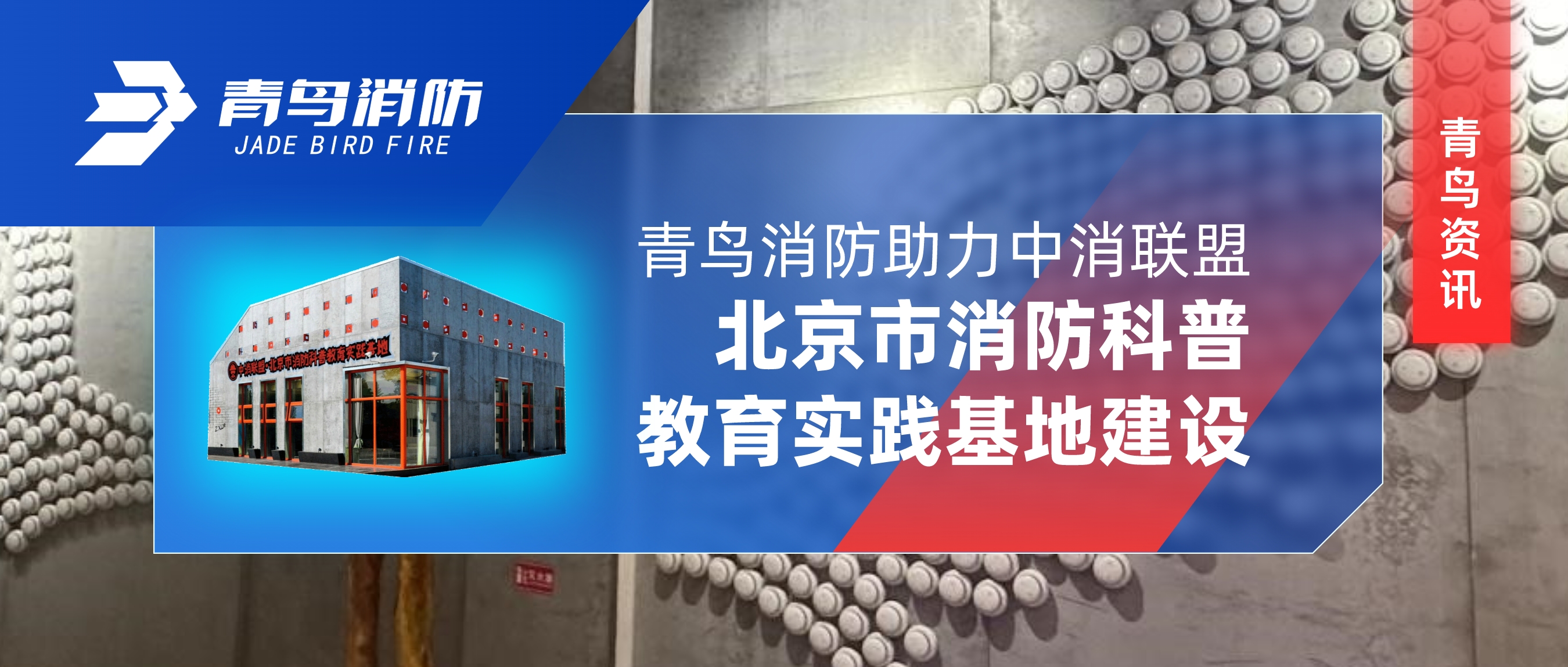 青鳥資訊 | 青鳥消防助力中消聯(lián)盟&middot;北京市消防科普教育實踐基地建設(shè)